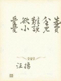 爱欲难分先婚后爱小说免费阅读