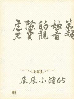 危险的她第二季免费观看超高清完整版大结局