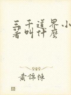 三千道界小说原著叫什么