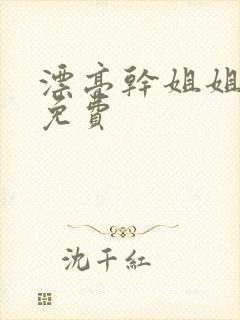 漂亮干姐姐韩漫免费