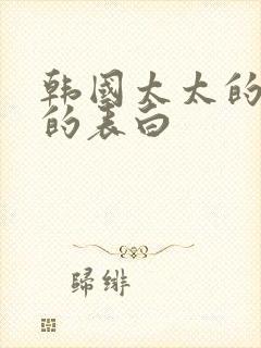 韩国太太的告白的表白