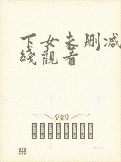 下女未删减版在线观看封面