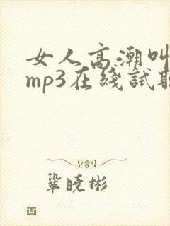 女人高潮叫床声mp3在线试听封面