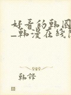 好看的韩国漫画_韩漫在线阅读_妖