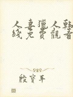 人妻猎人韩漫在线免费观看