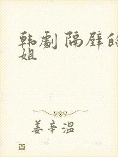 韩剧 隔壁的姐姐