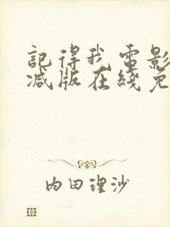 记得我电影未删减版在线免费观看