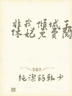 非我倾城王爷要休妃免费阅读小说