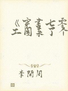 《穿书七零:文工团来了个大美人》