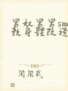 男奴男男sm调教身体改造小说