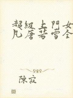 超级上门女婿叶凡唐若雪全文免费阅读封面