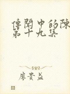 传闻中的陈芊芊第十九集