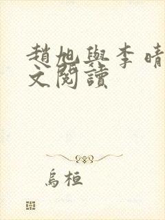 赵旭与李晴晴全文阅读