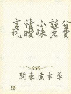 言情小说公公与我暧昧免费阅读