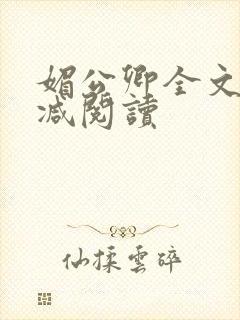 媚公卿全文无删减阅读