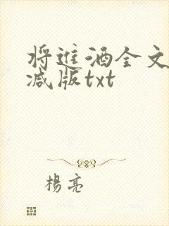 将进酒全文无删减版txt