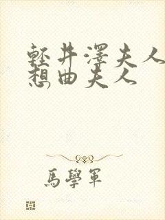 轻井泽夫人:夜想曲夫人封面