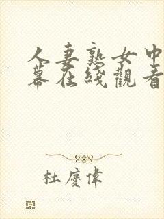 人妻熟女中文字幕在线观看