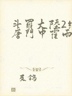 斗罗大陆2绝世唐门中霍雨浩