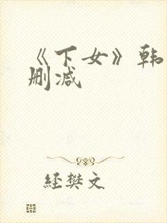 《下女》韩国无删减封面