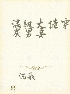 满级大佬穿成炮灰男妻