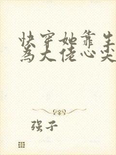 快穿她靠生子成为大佬心尖宠封面