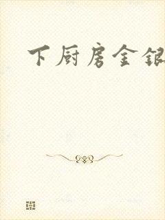 下厨房金银花露