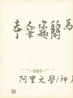 夫人你的马甲掉了笔趣阁