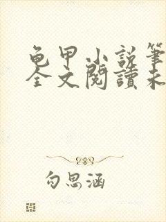 龟甲小说笔趣阁全文阅读未删减版