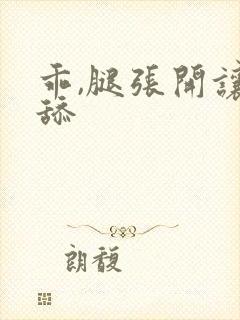 乖,腿张开让我舔