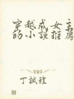 穿越成女主丫鬟的小说推荐