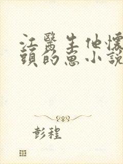 江医生他怀了对头的崽小说txt封面