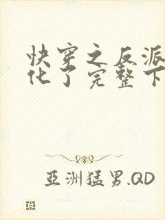 快穿之反派又黑化了完整下载