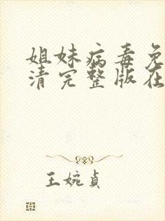 姐妹病毒免费高清完整版在线观看