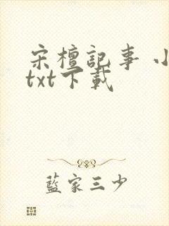 宋檀记事 小说txt下载