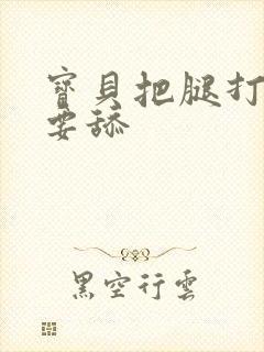 宝贝把腿打开我要舔封面