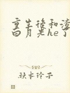 重生后和渣攻的白月光he了