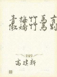 青梅竹马有点甜傲娇竹马别太宠封面