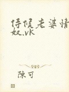 侍候老婆情夫的奴.vk