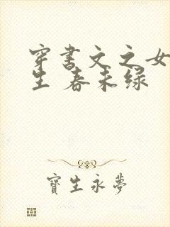 穿书文之女配人生 春未绿