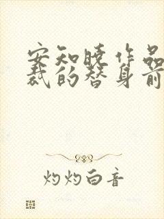 安知晓作品:总裁的替身前妻完本