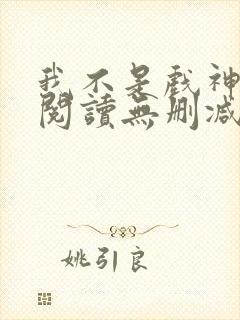 我不是戏神全文阅读无删减封面