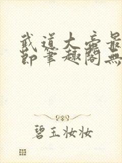 武道大帝最新章节笔趣阁无弹窗