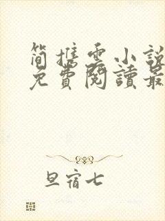 简携云小说全文免费阅读最新章节封面