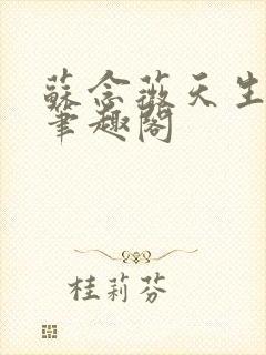 苏念薇天生尤物笔趣阁封面