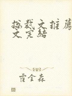 总裁文推荐甜宠文完结