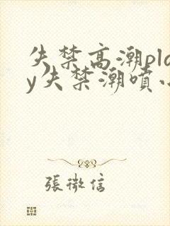 失禁高潮play失禁潮喷小说封面