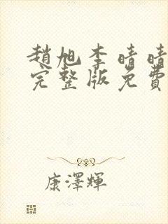 赵旭李晴晴小说完整版免费阅读最新