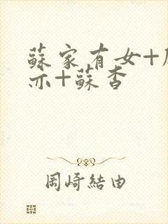 苏家有女+顾君亦+苏杳