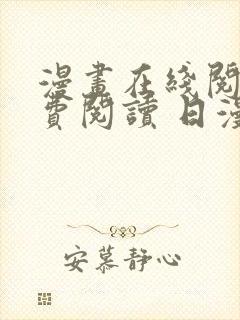 漫画在线阅读免费阅读 日漫